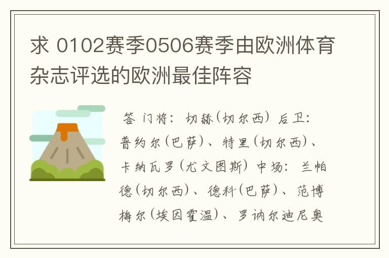 求 0102赛季0506赛季由欧洲体育杂志评选的欧洲最佳阵容