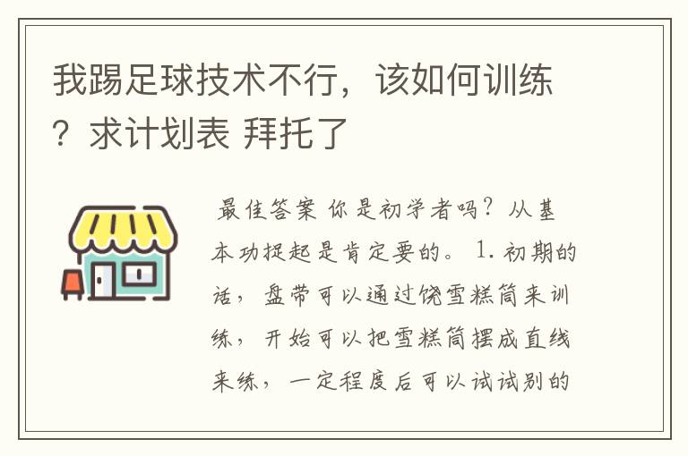 我踢足球技术不行,该如何训练?求计划表 拜托了