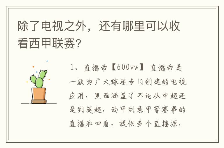 除了电视之外,还有哪里可以收看西甲联赛?