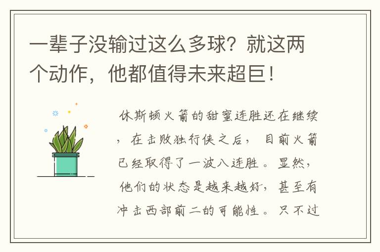 一辈子没输过这么多球?就这两个动作,他都值得未来超巨!