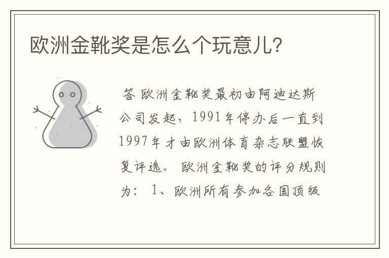 欧洲金靴奖是怎么个玩意儿?