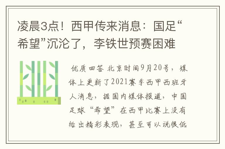 凌晨3点!西甲传来消息:国足“希望”沉沦了,李铁世预赛困难了