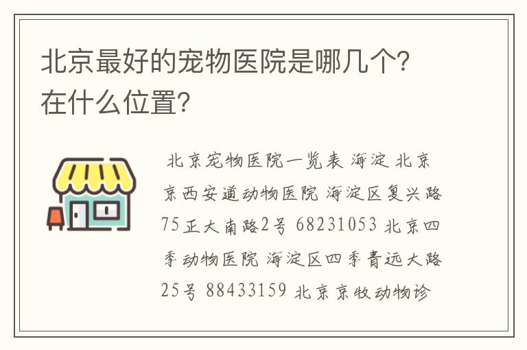 北京最好的宠物医院是哪几个?在什么位置?
