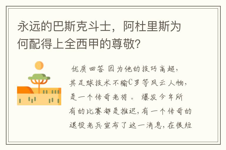 永远的巴斯克斗士,阿杜里斯为何配得上全西甲的尊敬?