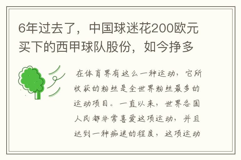 6年过去了,中国球迷花200欧元买下的西甲球队股份,如今挣多少钱?