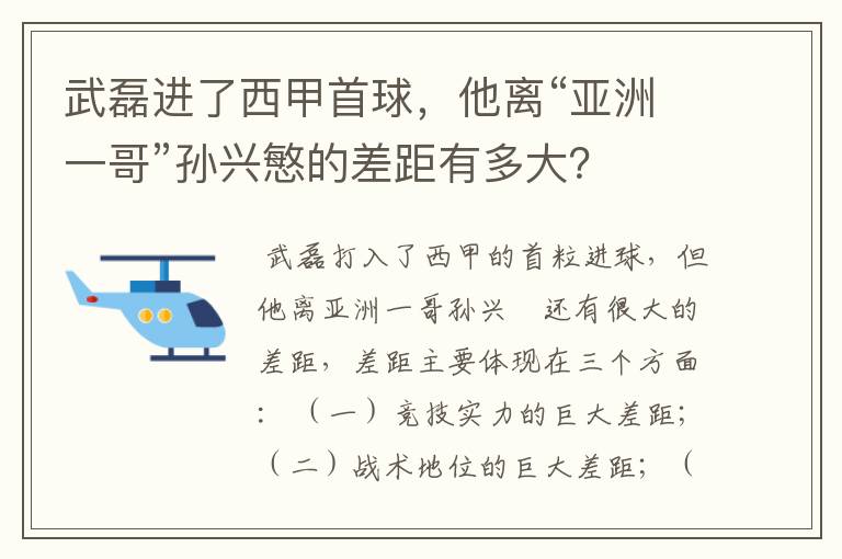 武磊进了西甲首球,他离“亚洲一哥”孙兴慜的差距有多大?