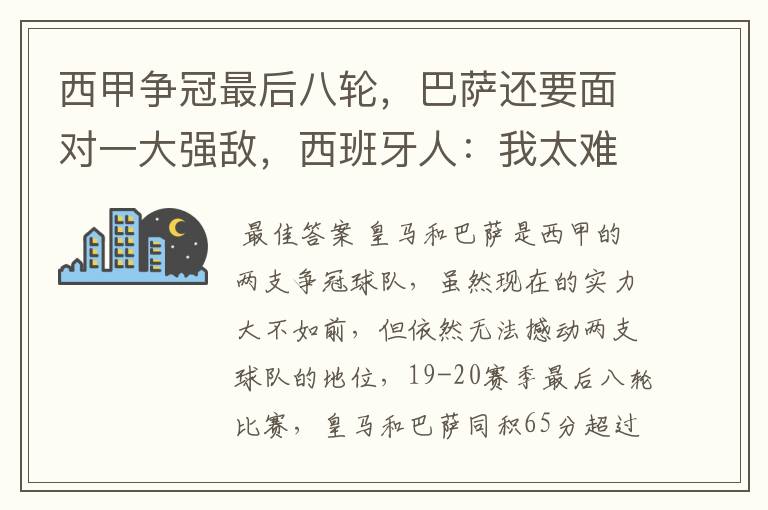 西甲争冠最后八轮,巴萨还要面对一大强敌,西班牙人:我太难了