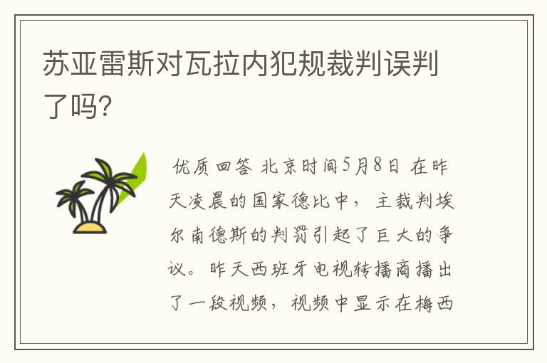 苏亚雷斯对瓦拉内犯规裁判误判了吗?