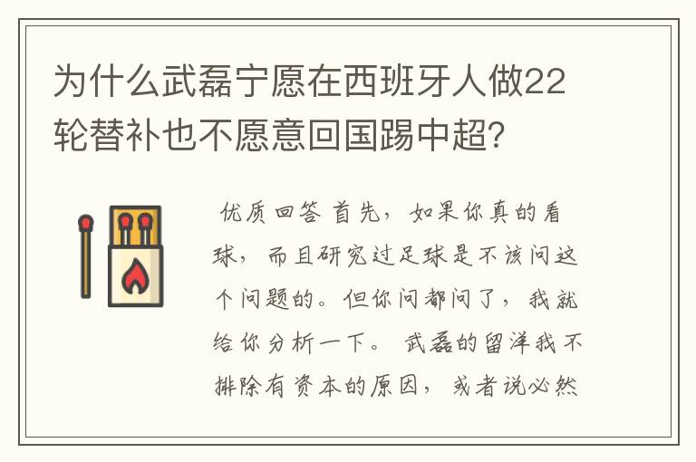 为什么武磊宁愿在西班牙人做22轮替补也不愿意回国踢中超?