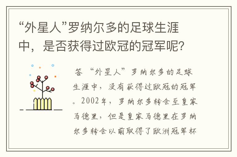 “外星人”罗纳尔多的足球生涯中,是否获得过欧冠的冠军呢?