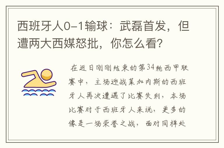 西班牙人0-1输球:武磊首发,但遭两大西媒怒批,你怎么看?