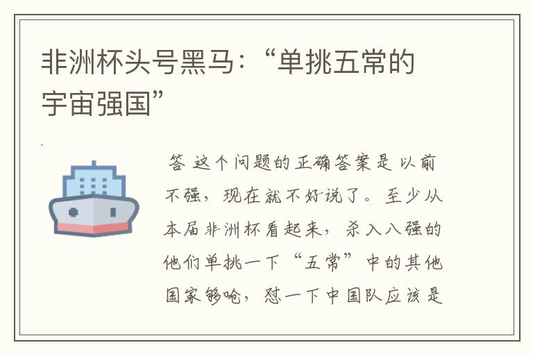 非洲杯头号黑马:“单挑五常的宇宙强国”