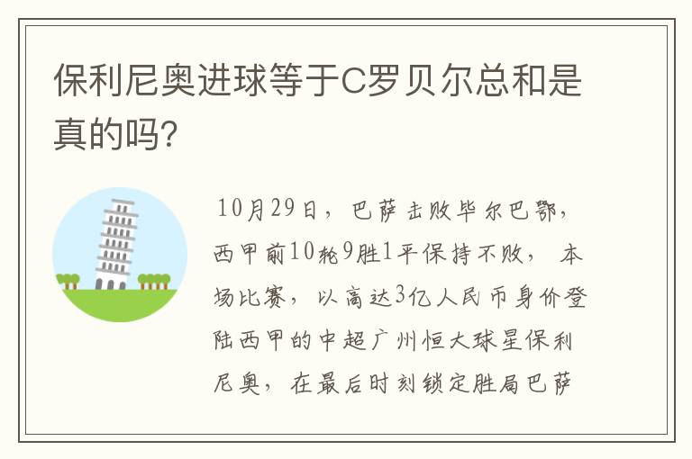 保利尼奥进球等于C罗贝尔总和是真的吗?