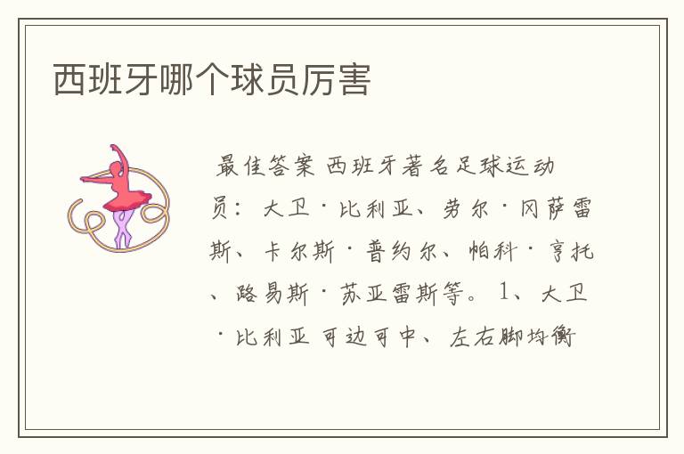 西班牙哪个球员厉害