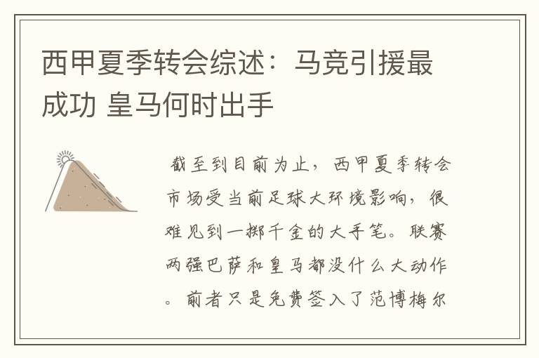 西甲夏季转会综述:马竞引援最成功 皇马何时出手