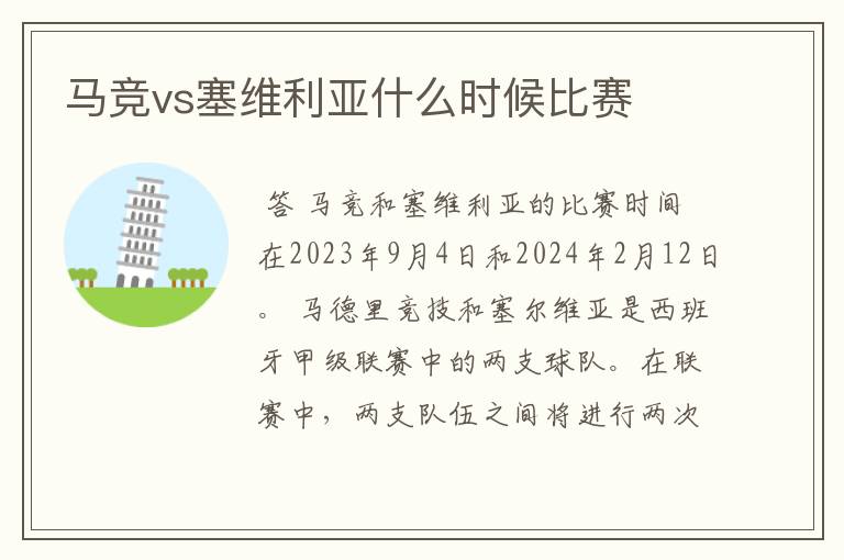 马竞vs塞维利亚什么时候比赛
