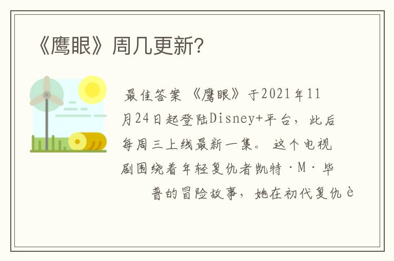 《鹰眼》周几更新?