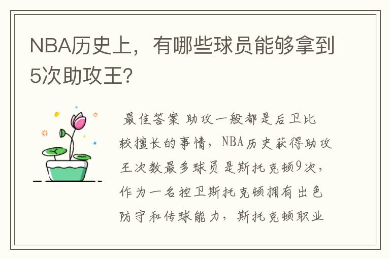 NBA历史上,有哪些球员能够拿到5次助攻王?