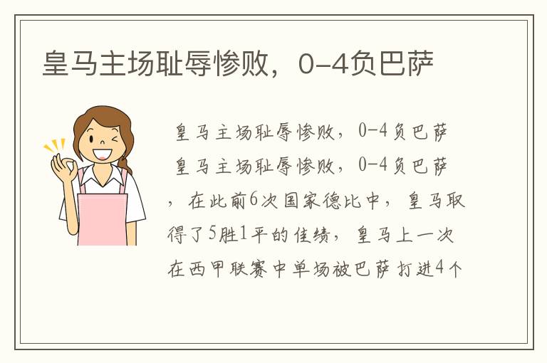 皇马主场耻辱惨败,0-4负巴萨