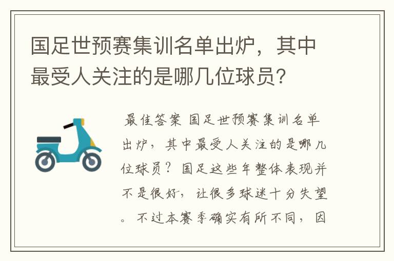 国足世预赛集训名单出炉,其中最受人关注的是哪几位球员?