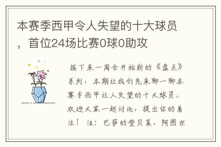 本赛季西甲令人失望的十大球员,首位24场比赛0球0助攻
