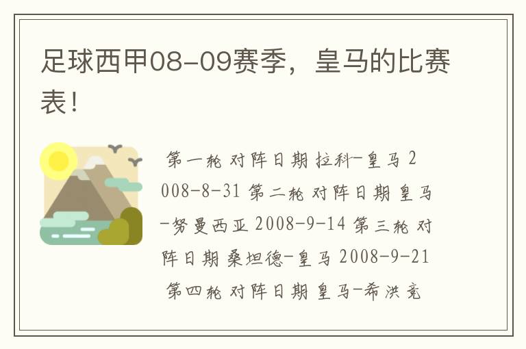 足球西甲08-09赛季,皇马的比赛表!