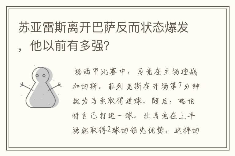 苏亚雷斯离开巴萨反而状态爆发,他以前有多强?