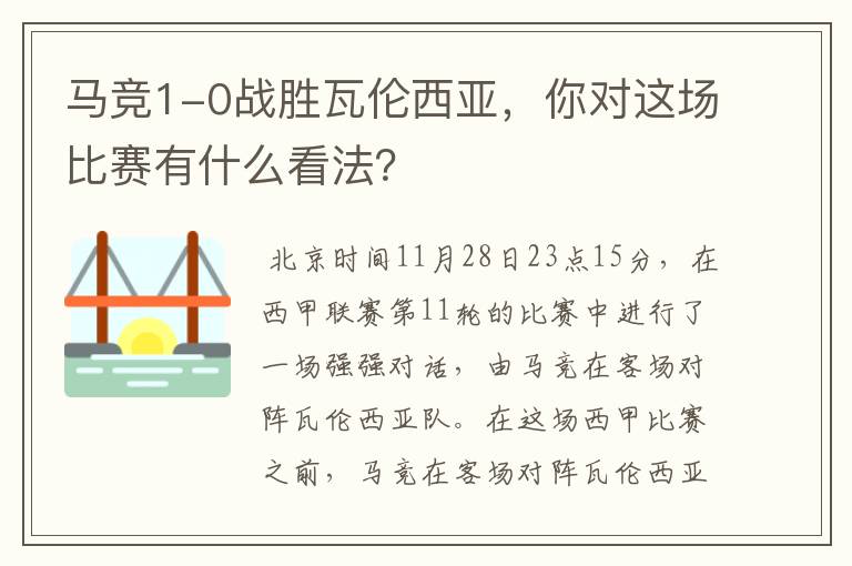 马竞1-0战胜瓦伦西亚,你对这场比赛有什么看法?