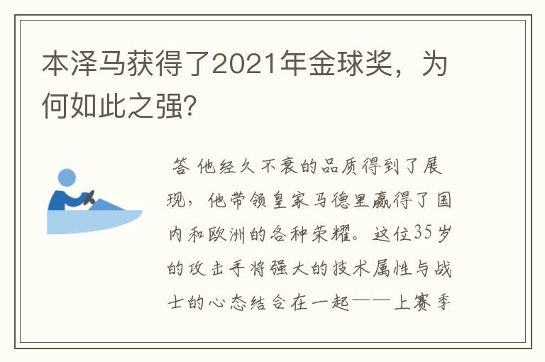 本泽马获得了2021年金球奖,为何如此之强?