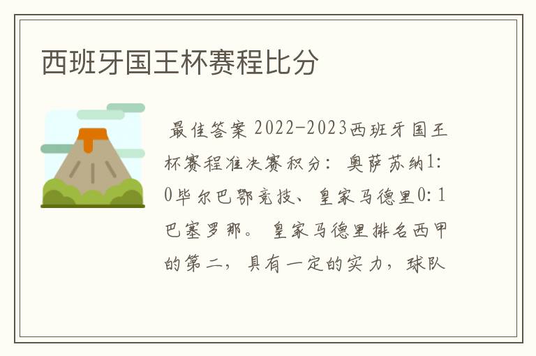 西班牙国王杯赛程比分