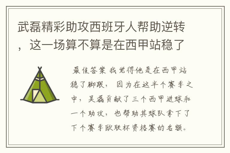 武磊精彩助攻西班牙人帮助逆转,这一场算不算是在西甲站稳了脚跟?