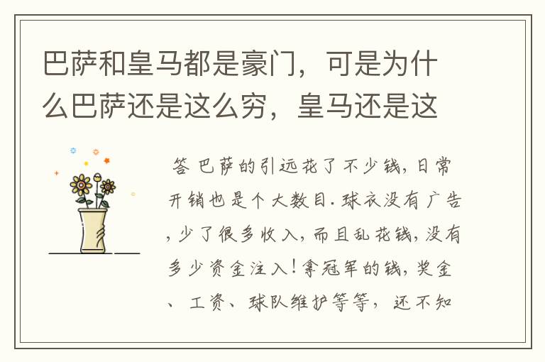巴萨和皇马都是豪门,可是为什么巴萨还是这么穷,皇马还是这么有钱?