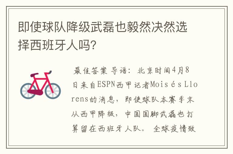 即使球队降级武磊也毅然决然选择西班牙人吗?