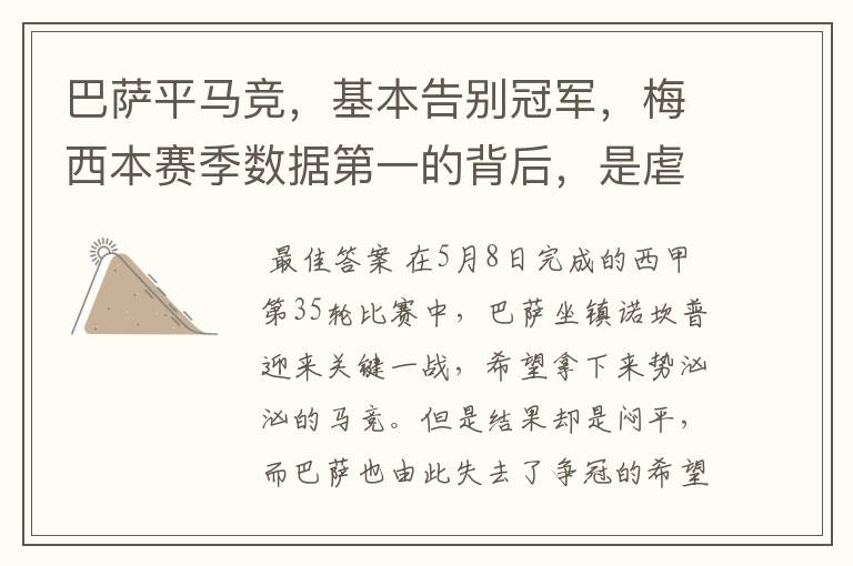 巴萨平马竞,基本告别冠军,梅西本赛季数据第一的背后,是虐菜?