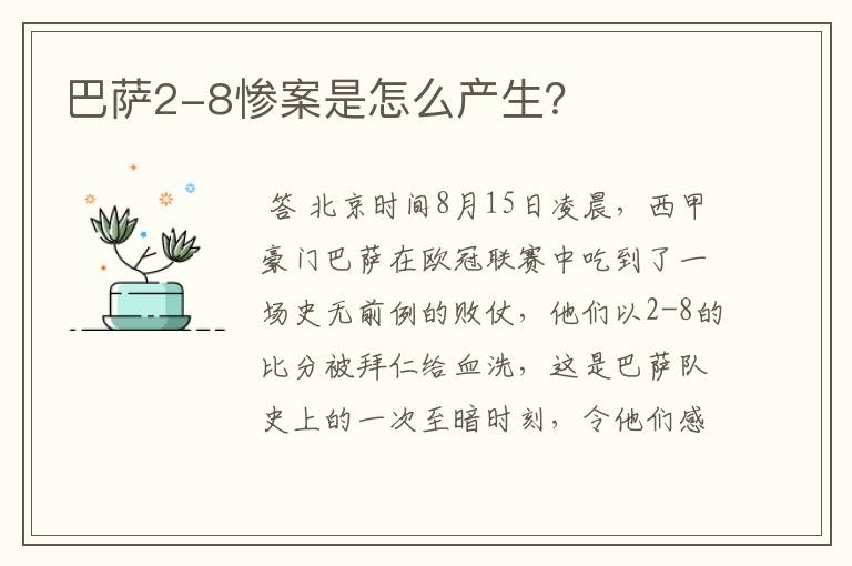 巴萨2-8惨案是怎么产生?