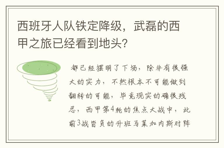 西班牙人队铁定降级,武磊的西甲之旅已经看到地头?