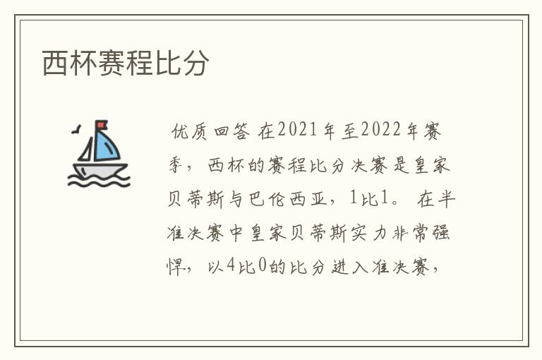 西杯赛程比分