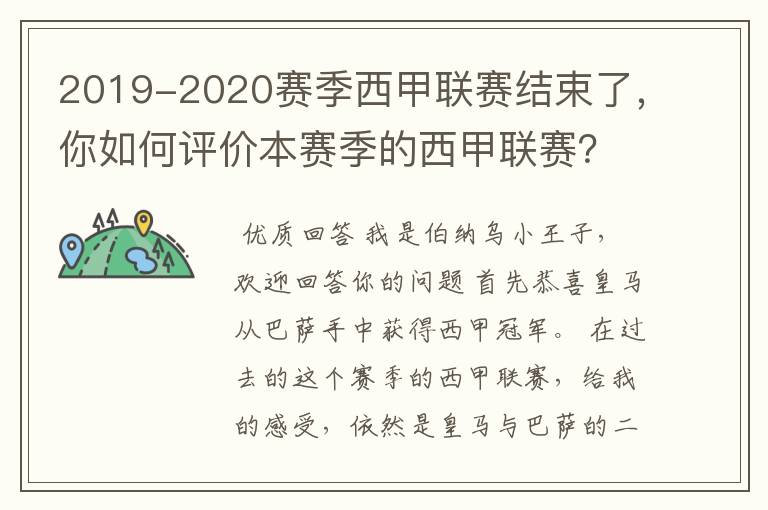 2019-2020赛季西甲联赛结束了,你如何评价本赛季的西甲联赛?