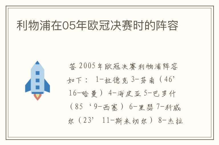 利物浦在05年欧冠决赛时的阵容