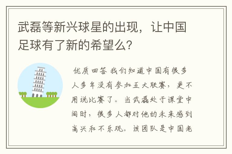 武磊等新兴球星的出现,让中国足球有了新的希望么?