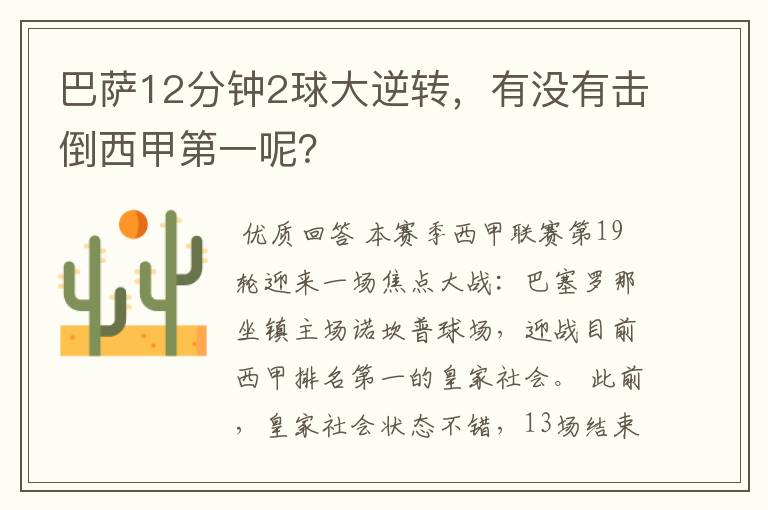 巴萨12分钟2球大逆转,有没有击倒西甲第一呢?