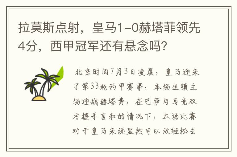 拉莫斯点射,皇马1-0赫塔菲领先4分,西甲冠军还有悬念吗?