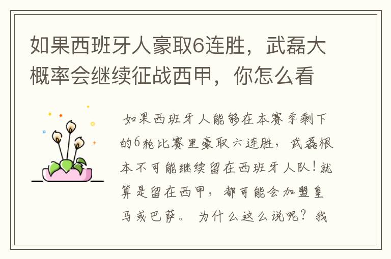 如果西班牙人豪取6连胜,武磊大概率会继续征战西甲,你怎么看?
