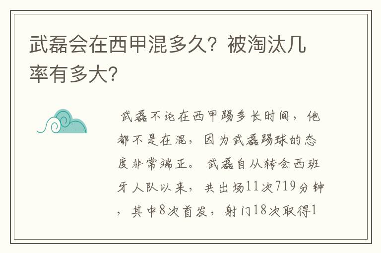 武磊会在西甲混多久?被淘汰几率有多大?