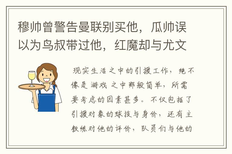 穆帅曾警告曼联别买他,瓜帅误以为鸟叔带过他,红魔却与尤文争夺