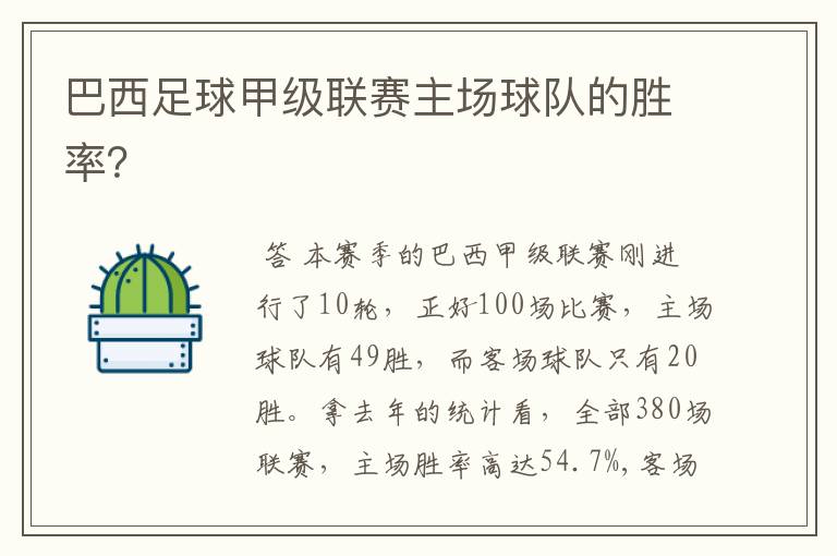 巴西足球甲级联赛主场球队的胜率?