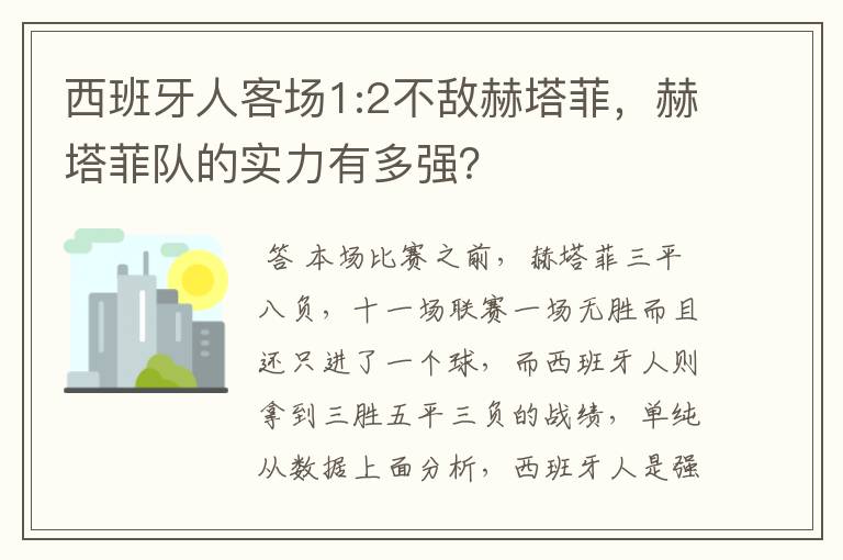 西班牙人客场1:2不敌赫塔菲,赫塔菲队的实力有多强?