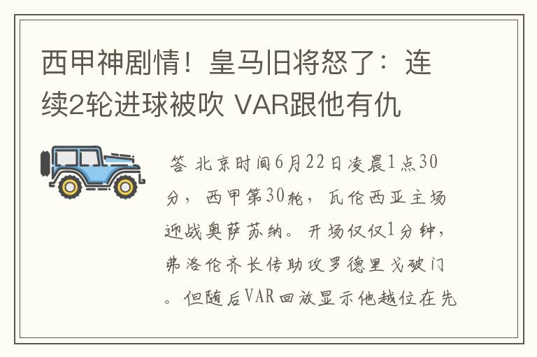 西甲神剧情!皇马旧将怒了:连续2轮进球被吹 VAR跟他有仇