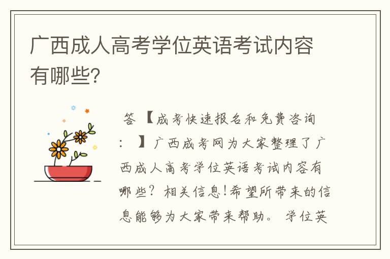 广西成人高考学位英语考试内容有哪些?