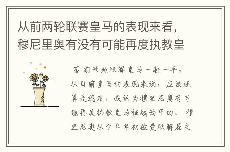 从前两轮联赛皇马的表现来看,穆尼里奥有没有可能再度执教皇马征战西甲?